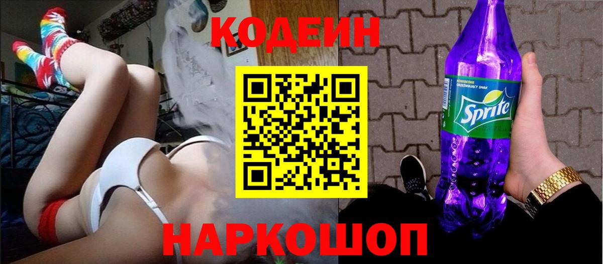 Кодеиновый сироп Lean Purple Drank  Вход с VPN  Кодеин напиток Lean (лин)  Можайск 